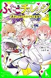 ふたごチャレンジ!3 進め!うちらのホワイト革命 (角川つばさ文庫)