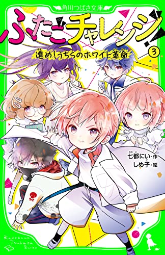 ふたごチャレンジ!3 進め!うちらのホワイト革命 (角川つばさ文庫)