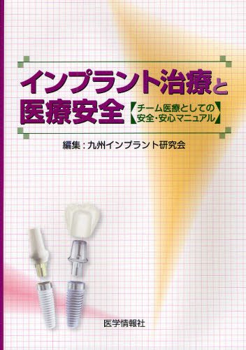 インプラント治療と医療安全―チーム医療としての安全・安心マニュアル