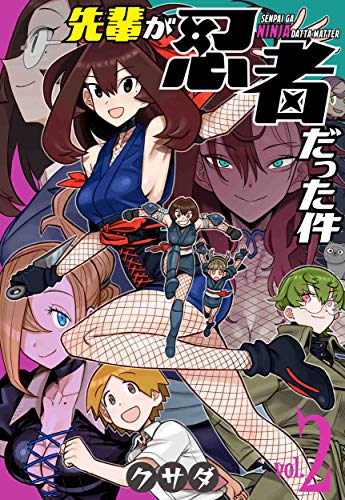 『先輩が忍者だった件』2巻