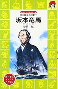本の坂本竜馬―明治維新の原動力 (講談社 火の鳥伝記文庫)の表紙