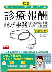 Amazon.co.jp: 医療事務 - 事務関連: 本