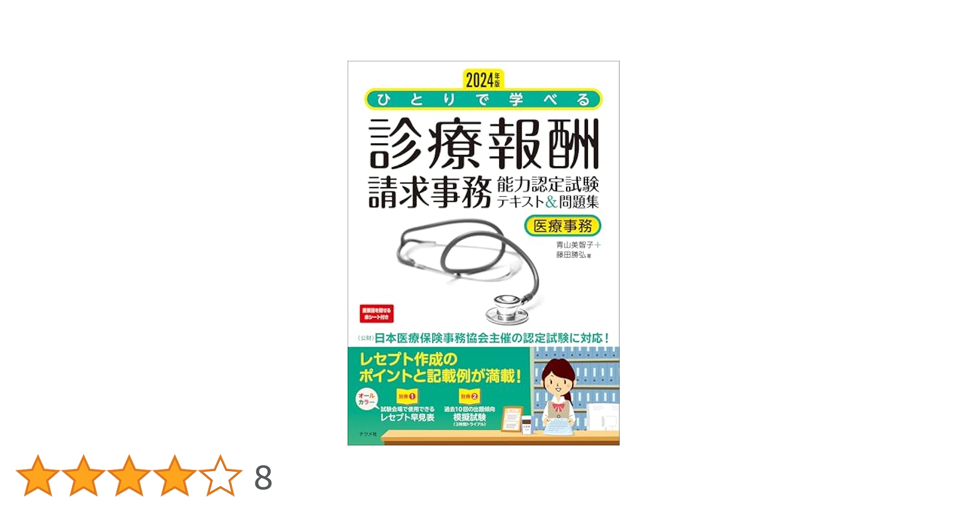 診療報酬請求事務能力認定試験テキスト 2024年版 ひとりで学べる診療報酬請求事務能力認定試験テキスト