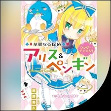 Audible版『華麗なる探偵アリス＆ペンギン ワンダー・チェンジ