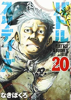 バトルスタディーズ(21) (モーニングKC) | なきぼくろ |本