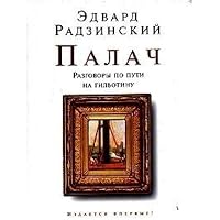 Palach. Razgovory po puti na gil'otinu 5170403291 Book Cover