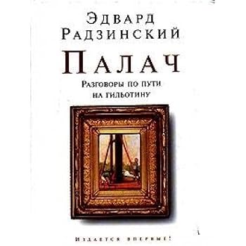 Hardcover Palach. Razgovory po puti na gil'otinu [Russian] Book