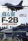 蘇る翼F‐2B 津波被災からの復活