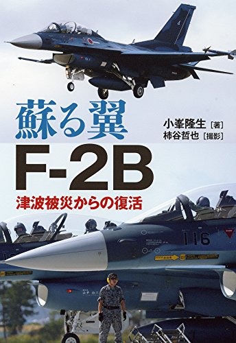 スマホ 無料電子書籍 蘇る翼 F-2B バイ