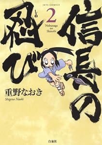 信長の忍び 9 ジェッツコミックス 重野なおき 青年マンガ Kindleストア Amazon