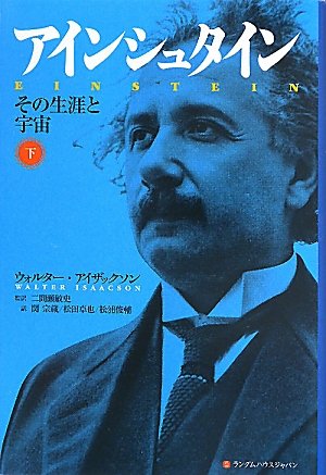 PDFダウンロード アインシュタイン その生涯と宇宙 下 バイ