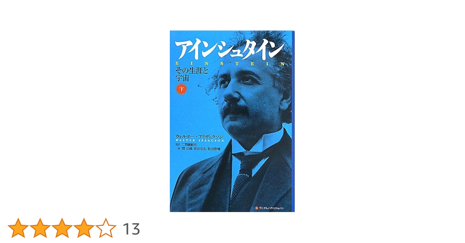 【中古】 アインシュタイン その生涯と宇宙 下巻 第２刷修正版/武田ランダムハウスジャパン/ウォルター・アイザックソン アインシュタイン 下巻 / アイザックソン，ウォルター【著