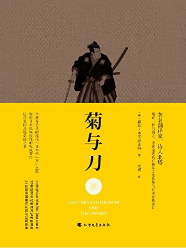 菊与刀（“日本学”开山之源） (Chinese Edition)