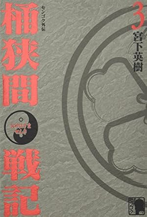 センゴク 天正記 一統記 桶狭間戦記 全巻　送料無料　漫画　コミック　宮下英樹 Amazon.co.jp: センゴク天正記(1) (ヤングマガジンコミックス) : 宮下