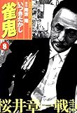 雀鬼　桜井章一戦記　（８） (近代麻雀コミックス)