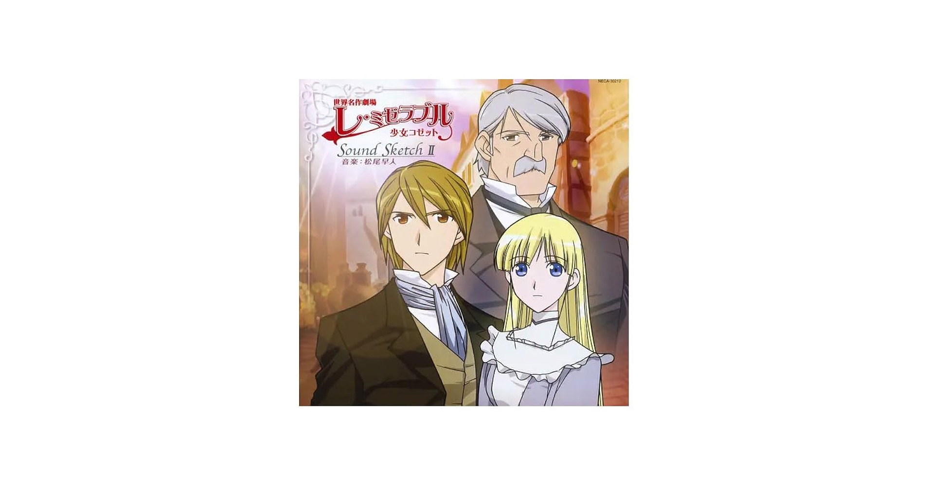 Amazon.co.jp: アニメ「レ・ミゼラブル 少女コゼット」完全版 BD