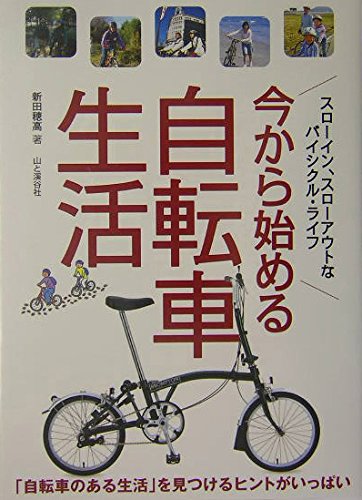 今から始める自転車生活―「自転車のある生活」を見つけるヒントがいっぱい
