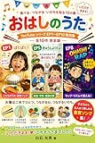 おはしのうた: 食べる・つながる・いのちを知る 10の歌