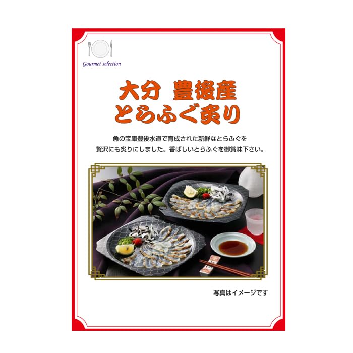 景品 目録 ビンゴ 二次会 大分 豊後産とらふぐ炙り 景品パネル&引換券付き目録