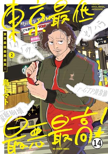 東京最低最悪最高！ 7(1) (ビッグコミックス)