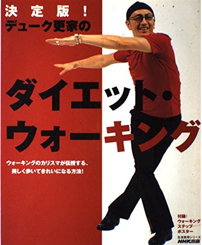決定版!デューク更家のダイエット・ウォーキング (生活実用シリーズ)のサムネイル