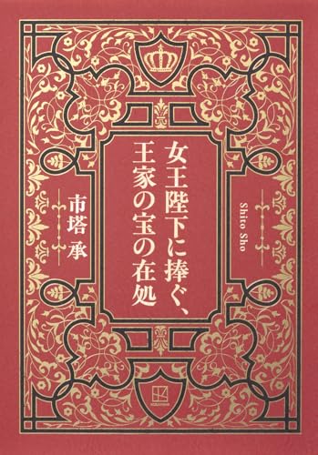 女王陛下に捧ぐ、王家の宝の在処