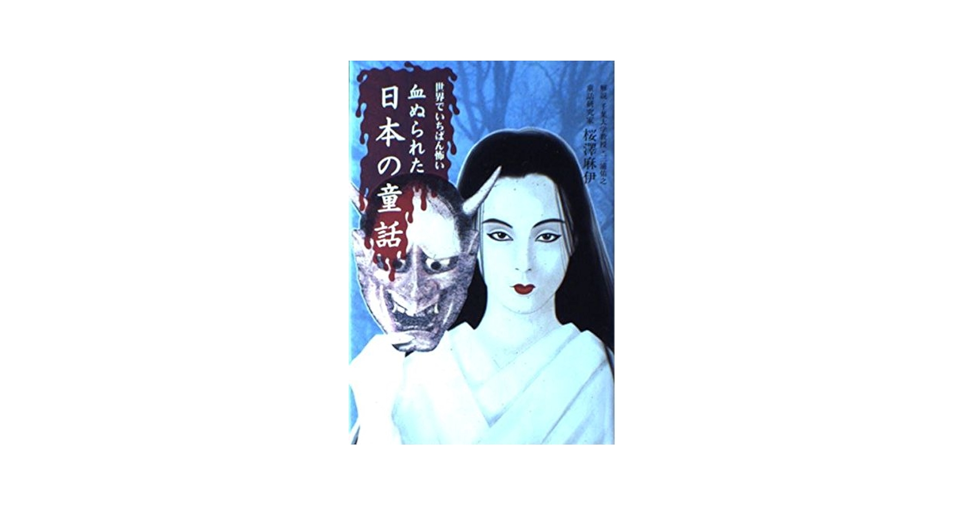 【中古】 血ぬられた日本の童話 世界でいちばん怖い 続/ぶんか社/桜沢麻伊 中古】 血ぬられた日本の童話 世界でいちばん怖い 続/ぶんか社/