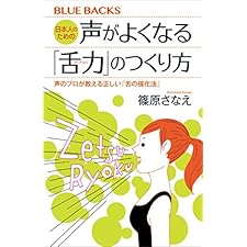 日本人のための声がよくなる「舌力」のつくり方　声のプロが教える正しい「舌の強化法」 (ブルーバックス)の表紙