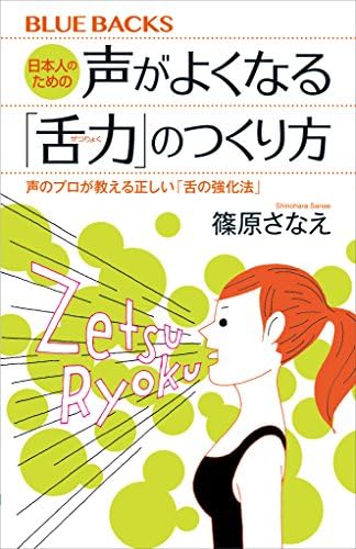 日本人のための声がよくなる「舌力」のつくり方　声のプロが教える正しい「舌の強化法」 (ブルーバックス)