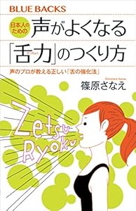 日本人のための声がよくなる「舌力」のつくり方 声のプロが教える正しい「舌の強化法」 (ブルーバックス)