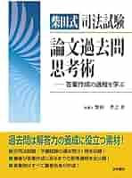 柴田式司法試験論文過去問思考術: 答案作成の過程を学ぶ | 柴田