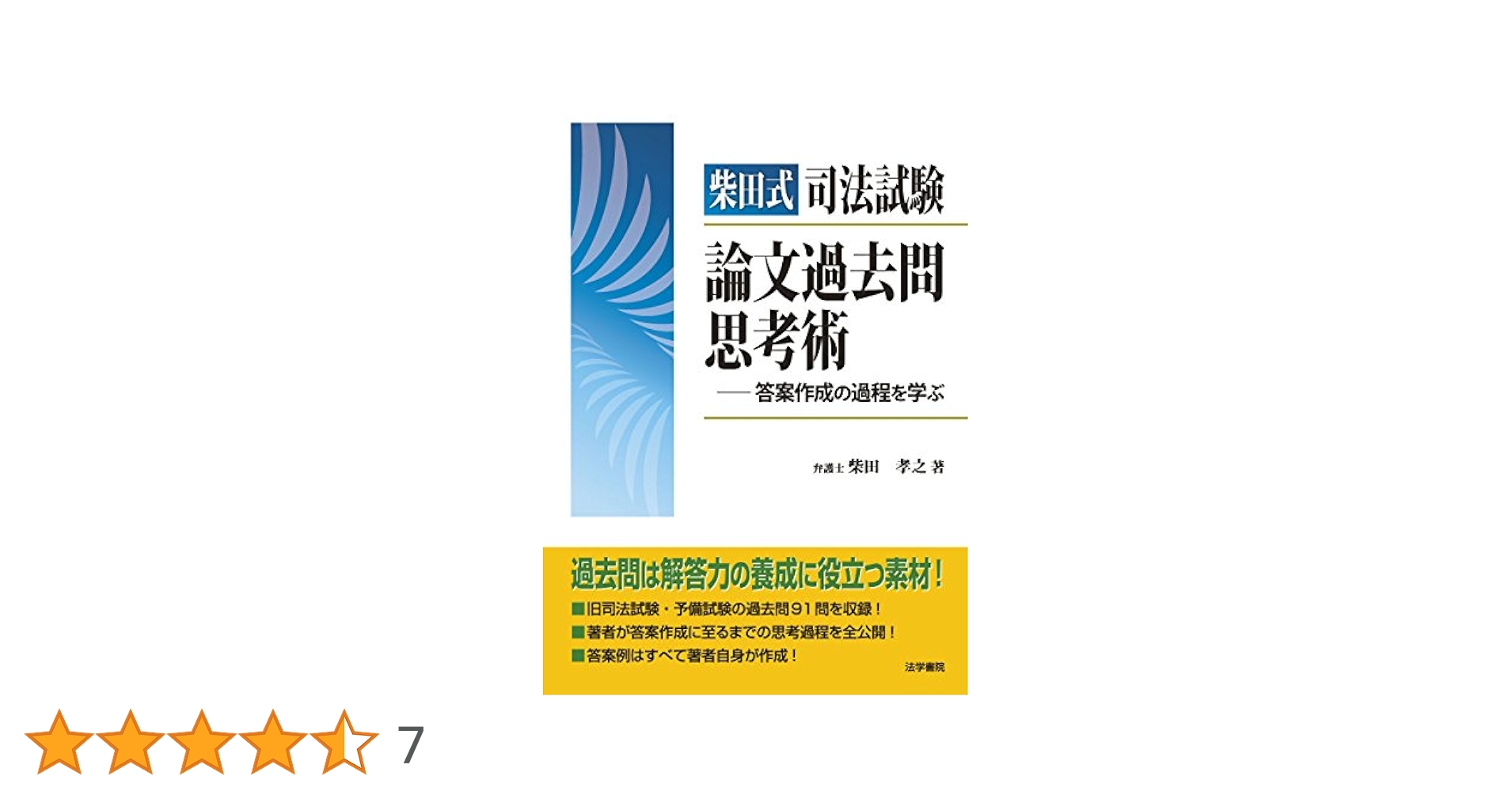 柴田孝之　司法試験論文過去問養成講座　全7冊 柴田孝之 司法試験論文過去問養成講座 全7冊 司法試験論文過去