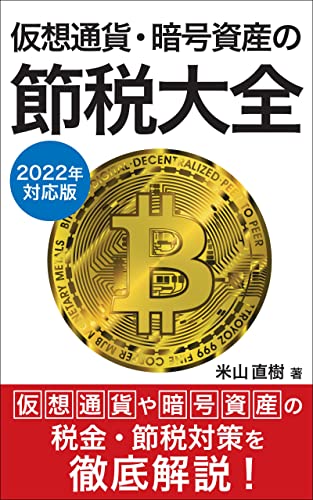 仮想通貨・暗号資産の節税大全 2022年申告対応版
