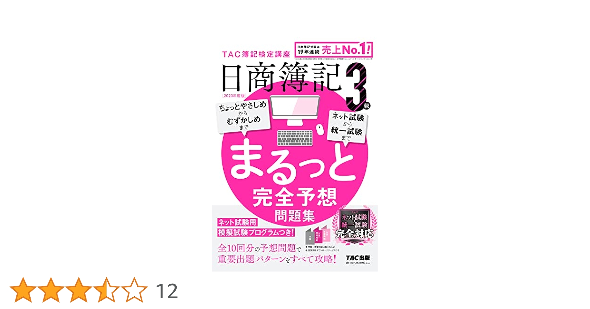 日商簿記 3級 まるっと完全予想問題集 2023年度版 [全10回分の