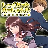 しーくれっとみっしょ