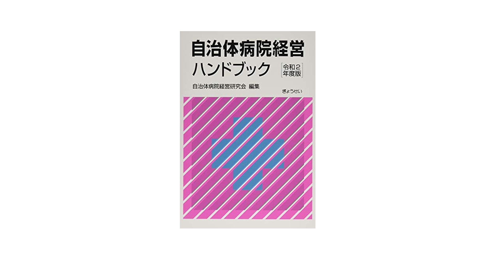 自治体病院経営ハンドブック 令和2年度版 Amazon.co.jp: 自治体病院経営ハンドブック 令和2年度版