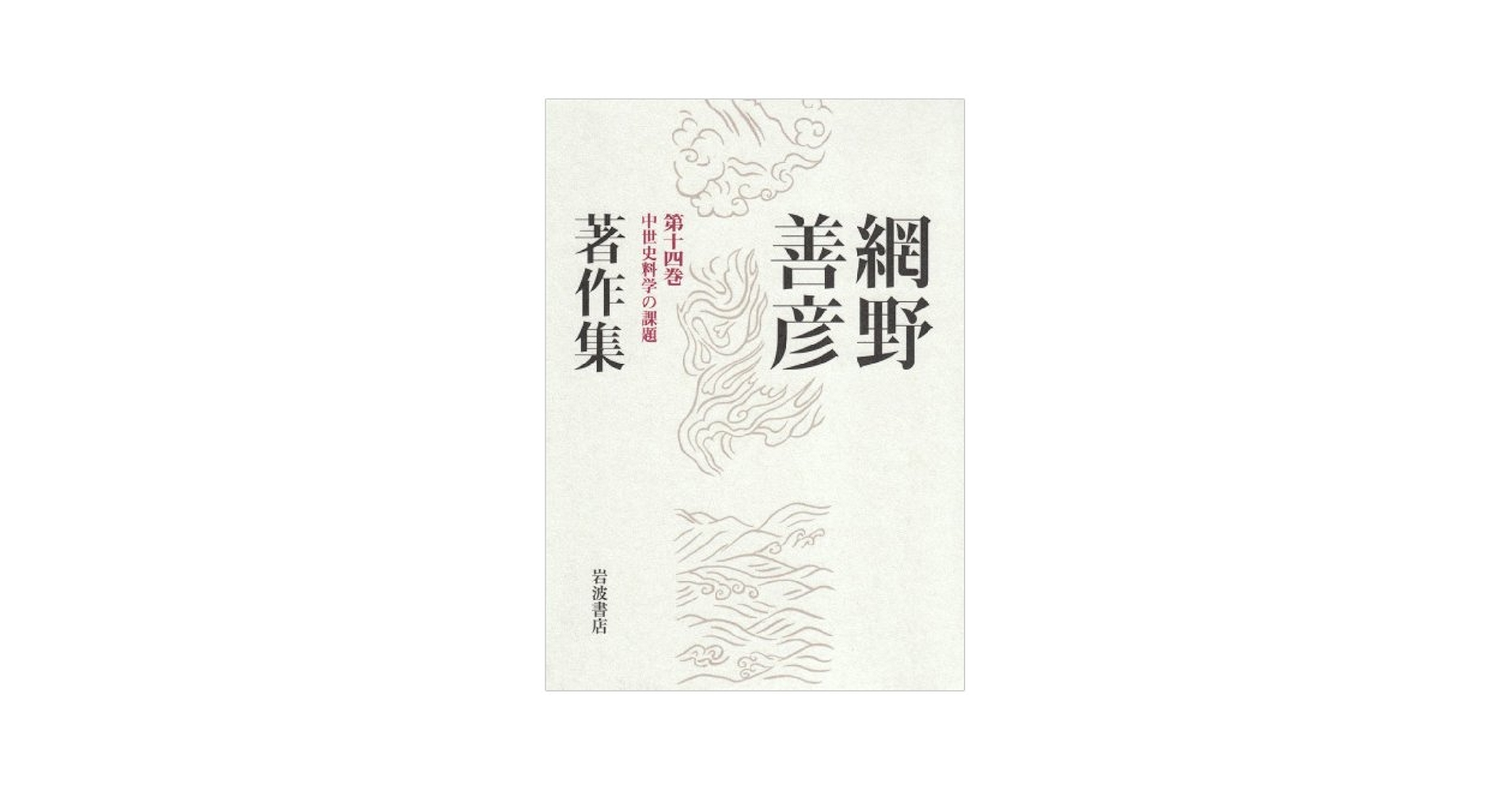 網野善彦著作集 全巻 IMG_2950.jpg
