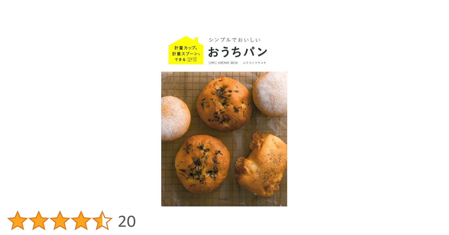 ムラヨシマサユキ　パン　本　6冊 ムラヨシマサユキ パン 本 6冊 ムラヨシマサユキのパン教室