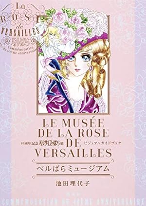 40周年記念 ベルサイユのばら展 ビジュアルガイドブック ベル
