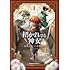 有馬ツカサ「招かれざる神女(1)」