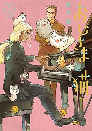 おじさまと猫 (6) ミニ画集付き特装版 (SEコミックスプレミアム