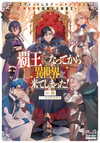 覇王になってから異世界に来てしまった! ~エディットしたゲームキャラ達と異世界を蹂躙する我覇王~ (マッグガーデン・ノベルズ) 覇王になってから異世界に来てしまった! ~エディットしたゲームキャラ達と異世界を蹂躙する我覇王~ (マッグガーデン・ノベルズ)