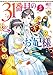 31番目のお妃様　５【電子特典付き】 (ビーズログ文庫)