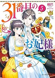 Amazon.co.jp: 31番目のお妃様【電子特典付き】 (ビーズログ文庫