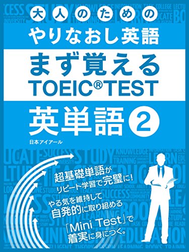 大人のためのやりなおし英語　まず覚える TOEIC TEST 英単語 vol.2 大人の為のやりなおし英語　まず覚える TOEIC TEST 英単語 (SMART BOOK)