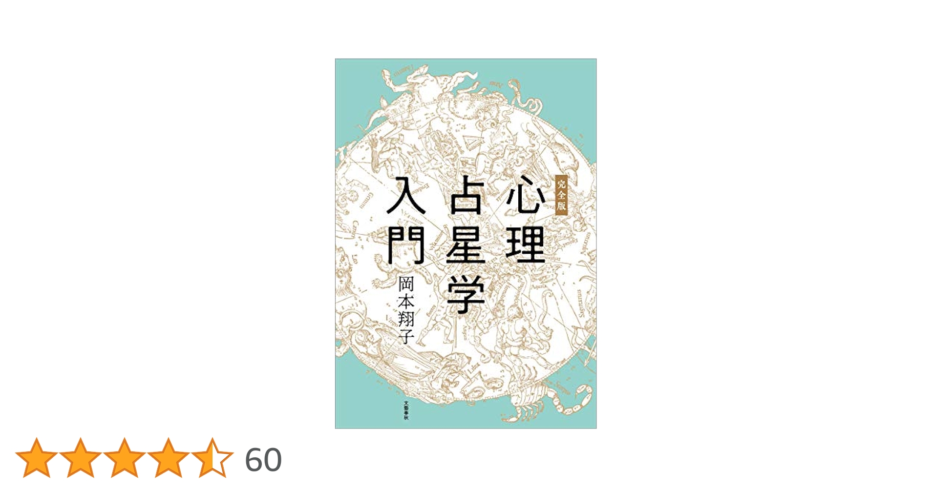 Amazon.co.jp: 完全版 心理占星学入門 (文春e-Books) 電子書籍