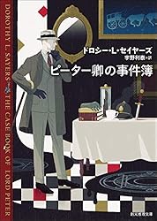 ピーター卿シリーズ 13冊セット ドロシー・L・セイヤーズ 創元推理文庫 帯 ピーター卿の事件簿 ピーター・ウィムジイ卿シリーズ (創元推理