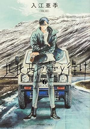 Amazon.co.jp: 北北西に曇と往け 7 (青騎士コミックス) : 入江