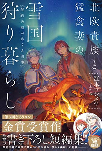 オライリー 無料電子書籍 北欧貴族と猛禽妻の雪国狩り暮らし ~契約夫婦がめぐる四季~【電子版 バイ