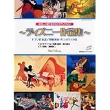 サクソフォンレパートリー たのしく吹けるアルトサクソフォン ディズニー作品集【ピアノ伴奏譜/模範演奏、カラオケCD付】